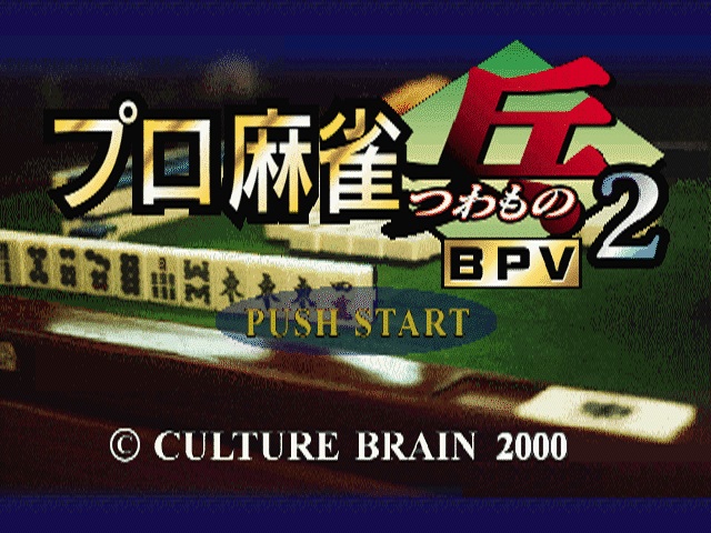 Pro Mahjong Tsuwamono 2 title screen for Playstation